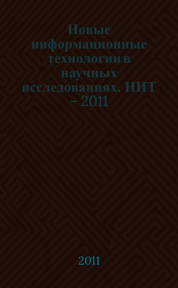 Новые информационные технологии в научных исследованиях. НИТ - 2011 : XVI Всероссийская научно-техническая конференция студентов, молодых ученых и специалистов, посвященная празднованию юбилея РГРТУ : материалы конференции