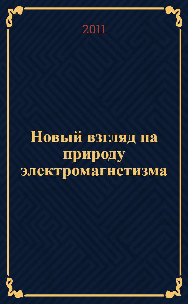 Новый взгляд на природу электромагнетизма