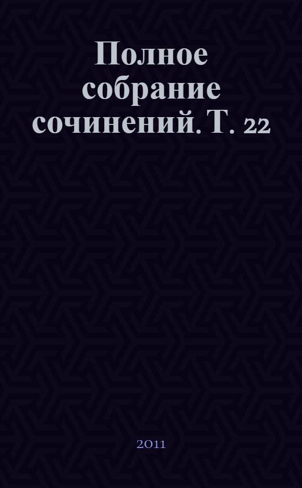 Полное собрание сочинений. Т. 22 : На всю жизнь (Юность Лиды Воронской)