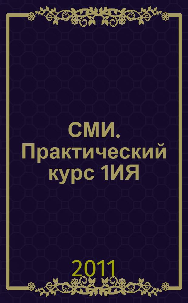 СМИ. Практический курс 1ИЯ : учебное пособие : для студентов гуманитарного факультета Санкт-Петербургского государственного университета экономики и финансов