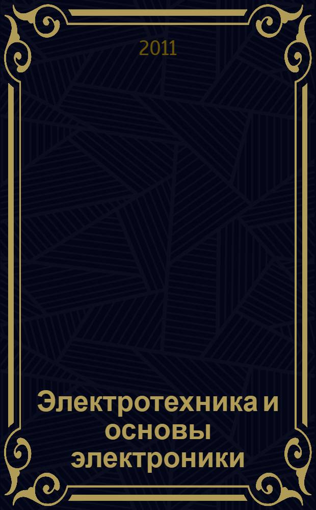 Электротехника и основы электроники