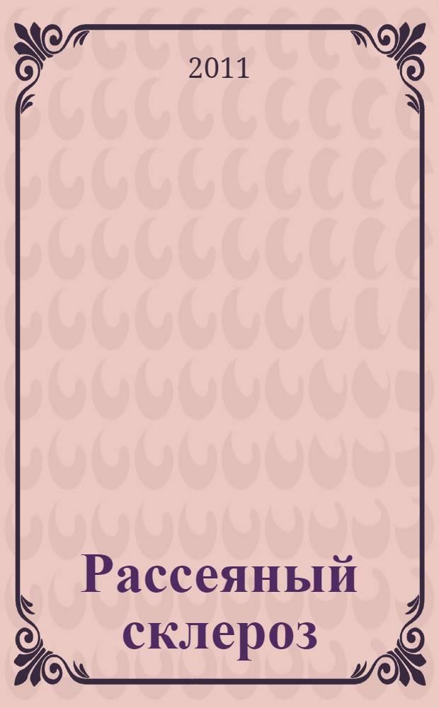 Рассеяный склероз : клиническое руководство : сборник статей