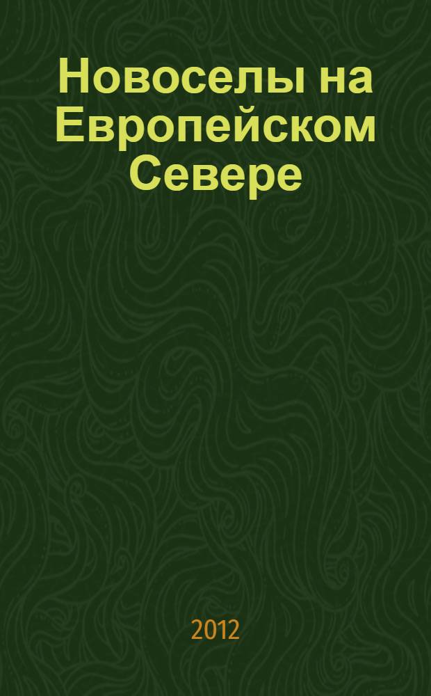 Новоселы на Европейском Севере : физиолого-гигиенические аспекты : монография