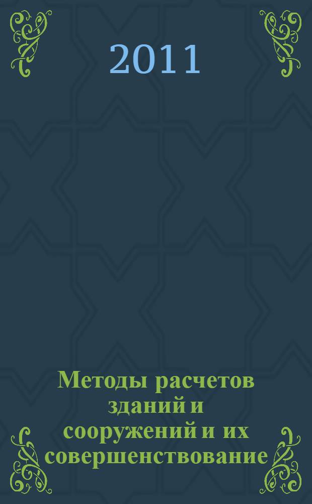 Методы расчетов зданий и сооружений и их совершенствование : сборник научных статей