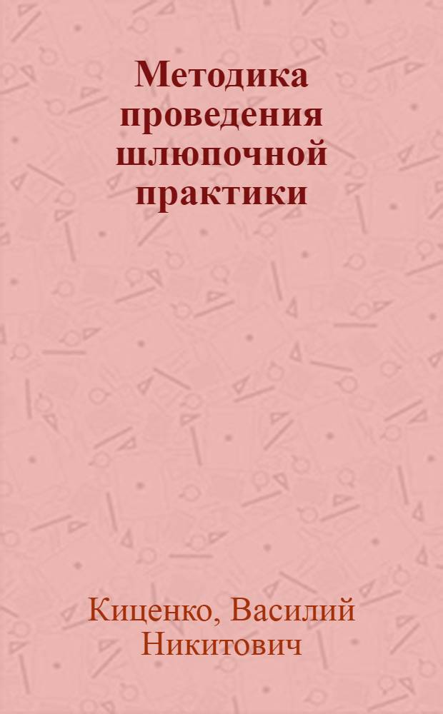 Методика проведения шлюпочной практики : учебное пособие для курсантов морских учебных заведений и моряков, проходящих переподготовку на вахтенного матроса : а также для курсантов специальности 180402 "Судовождение