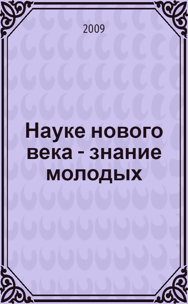 Науке нового века - знание молодых : сборник статей 9-й научной конференции аспирантов и соискателей : в 2 ч
