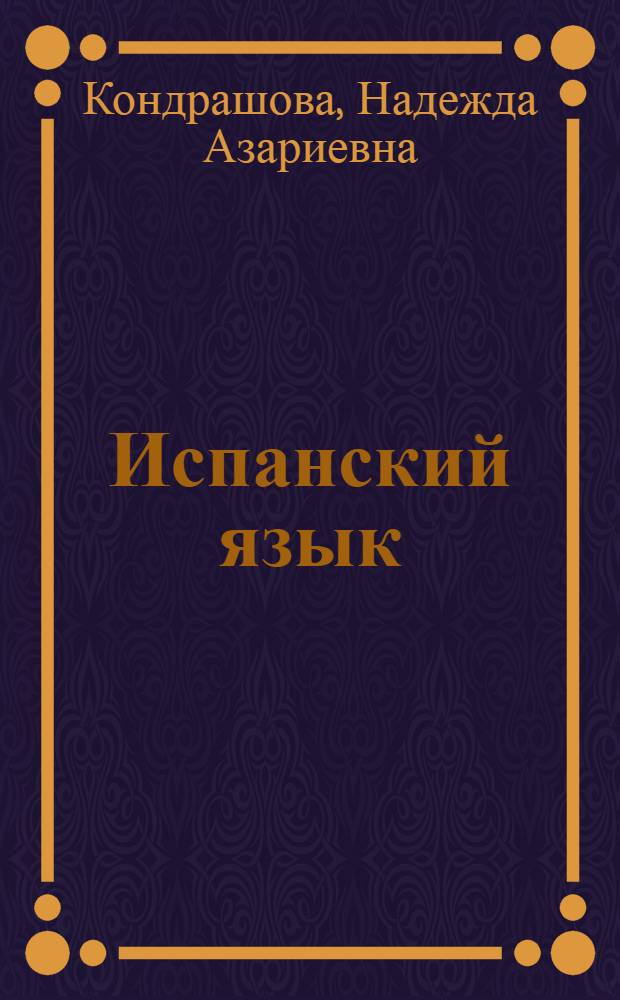 Испанский язык : книга для чтения : 8 класс : пособие для учащихся общеобразовательных учреждений и школ с углубленным изучением испанского языка
