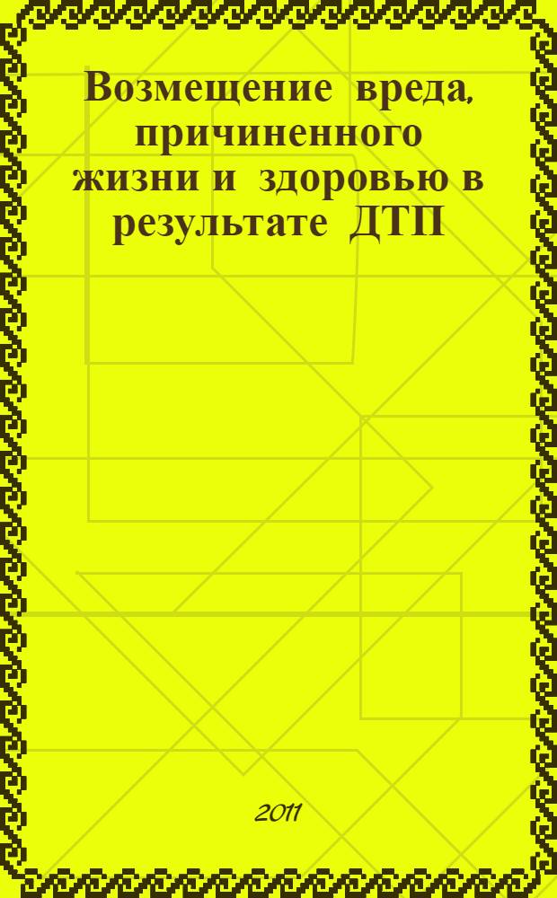 Возмещение вреда, причиненного жизни и здоровью в результате ДТП : научно-практическое пособие