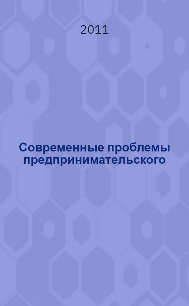 Современные проблемы предпринимательского (хозяйственного) права : всероссийская научно-практическая конференция, 20 мая 2011 г.