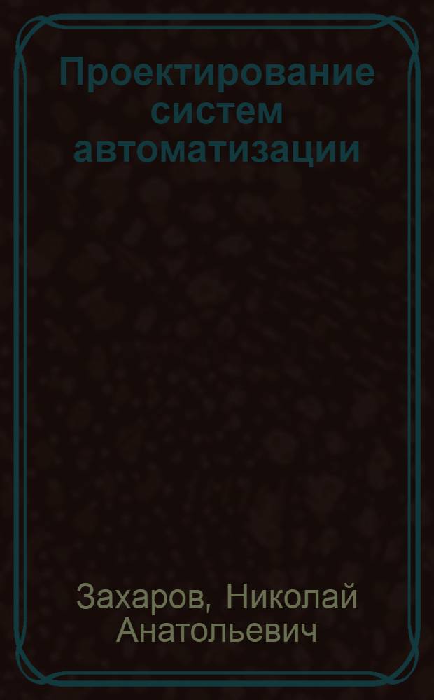 Проектирование систем автоматизации : курс лекций