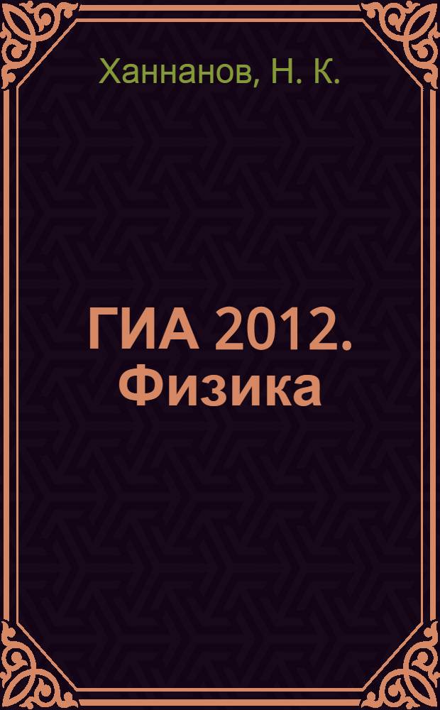 ГИА 2012. Физика: 9 класс: сборник заданий