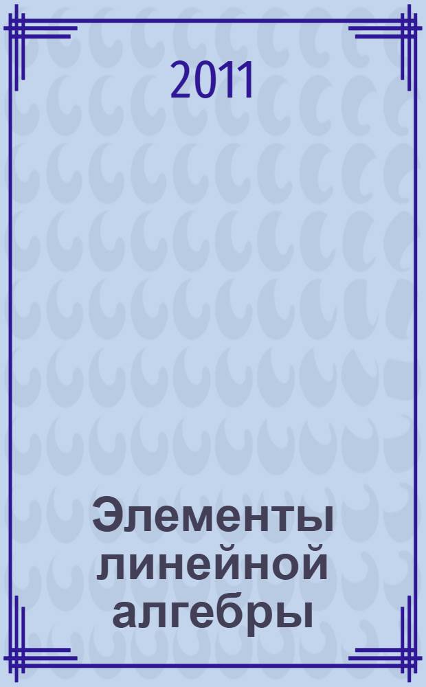 Элементы линейной алгебры : учебное пособие для курсантов и студентов технических и экономических специальностей очной и заочной форм обучения