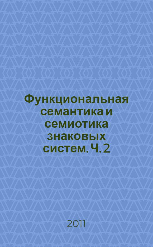 Функциональная семантика и семиотика знаковых систем. Ч. 2