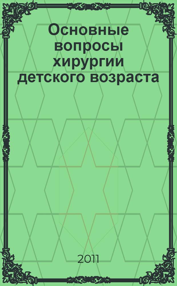 Основные вопросы хирургии детского возраста : учебное пособие : для студентов медицинского факультета специальности "Лечебное дело"