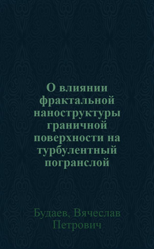 О влиянии фрактальной наноструктуры граничной поверхности на турбулентный погранслой: перспективы управления турбулентным течением и аэродинамическим сопротивлением
