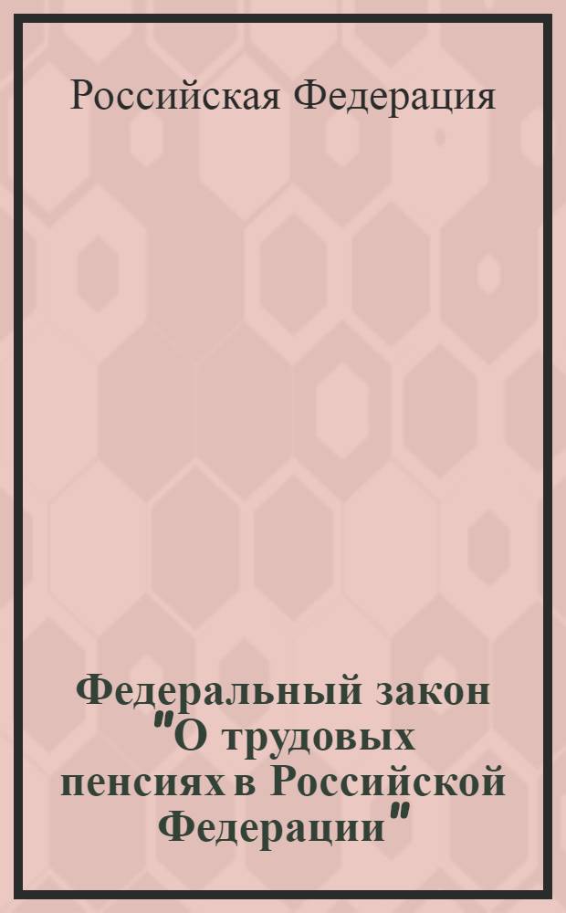 Федеральный закон "О трудовых пенсиях в Российской Федерации" : текст с изменениями и дополнениями на 2011 год : от 17 декабря 2001 года N° 173-ФЗ : принят Государственной Думой 30 ноября 2001 года : одобрен Советом Федерации 5 декабря 2001 года : (в ред. Федеральных законов от 25.07.2002 N° 116-ФЗ ... от 27.07.2010 N° 227 (ред. 01.07.2011))