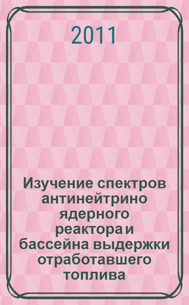 Изучение спектров антинейтрино ядерного реактора и бассейна выдержки отработавшего топлива