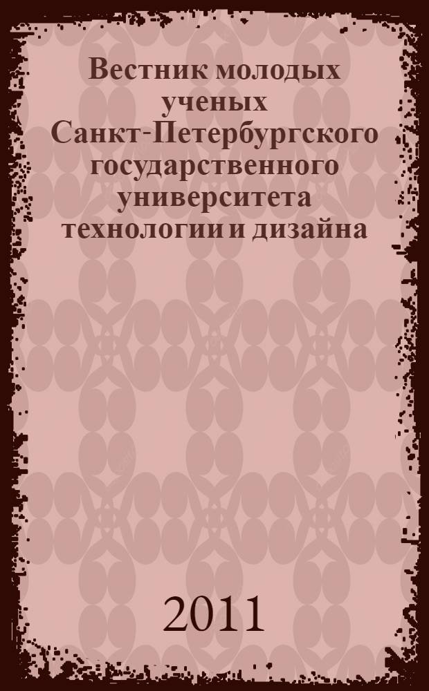 Вестник молодых ученых Санкт-Петербургского государственного университета технологии и дизайна. Ч. 3 : Искусствоведение и дизайн
