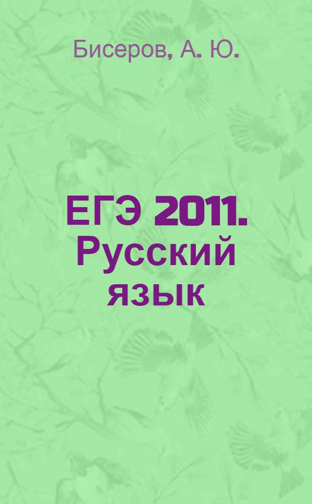 ЕГЭ 2011. Русский язык: Задание В 8