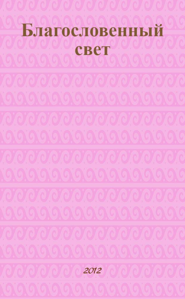 Благословенный свет : стихотворения