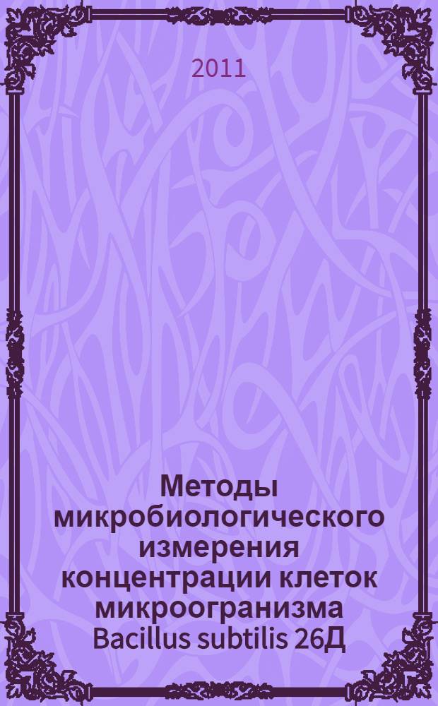 Методы микробиологического измерения концентрации клеток микроогранизма Bacillus subtilis 26Д - основного действующего вещества препарата Фитоспорин-М в воздушной среде : Сборник методических указаний по методам контроля