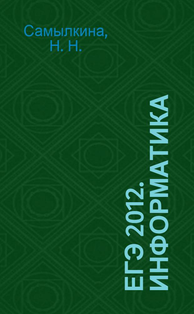ЕГЭ 2012. Информатика : тематические тренировочные задания