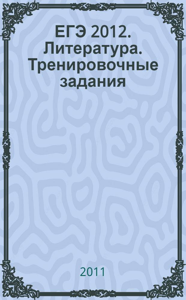 ЕГЭ 2012. Литература. Тренировочные задания