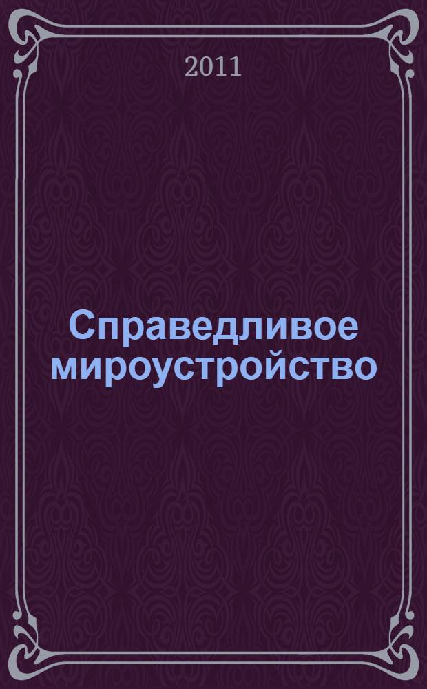 Справедливое мироустройство = Just world structure : становление российской политики формирующегося незападного справедливого мироустройства XXI века через культуру патриотизма