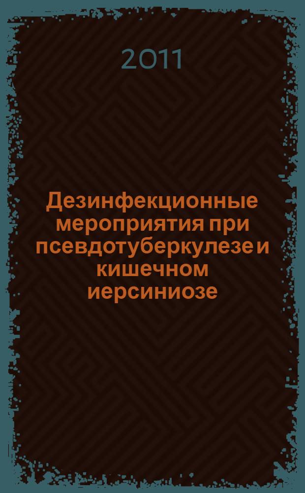 Дезинфекционные мероприятия при псевдотуберкулезе и кишечном иерсиниозе
