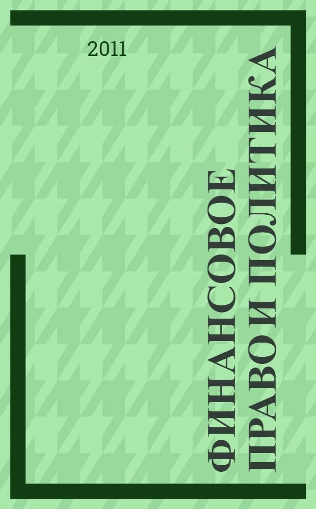 Финансовое право и политика: соотношение и взаимодействие : монография