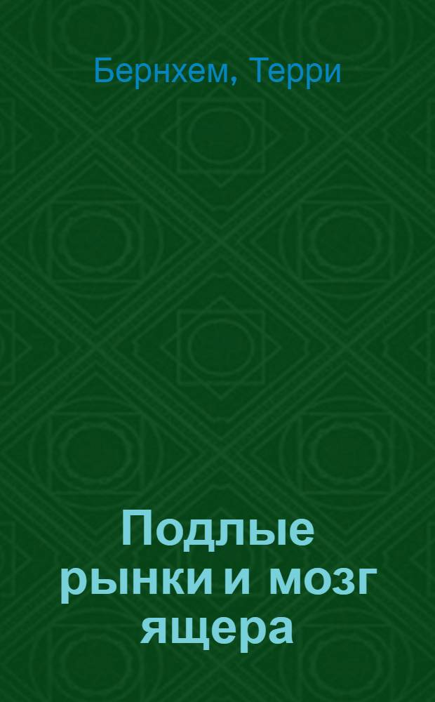 Подлые рынки и мозг ящера : как заработать деньги, используя знания о причинах маний, паники и крахов на финансовых рынках