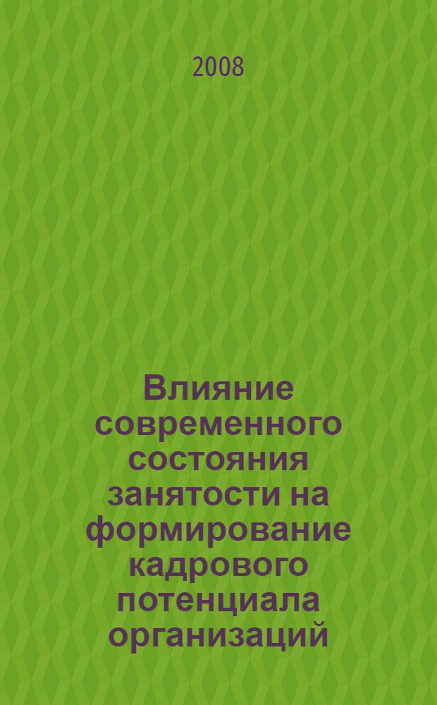 Влияние современного состояния занятости на формирование кадрового потенциала организаций : автореферат диссертации на соискание ученой степени к. э. н. : специальность 08.00.05 <эк. и управлен. нар. хоз.>