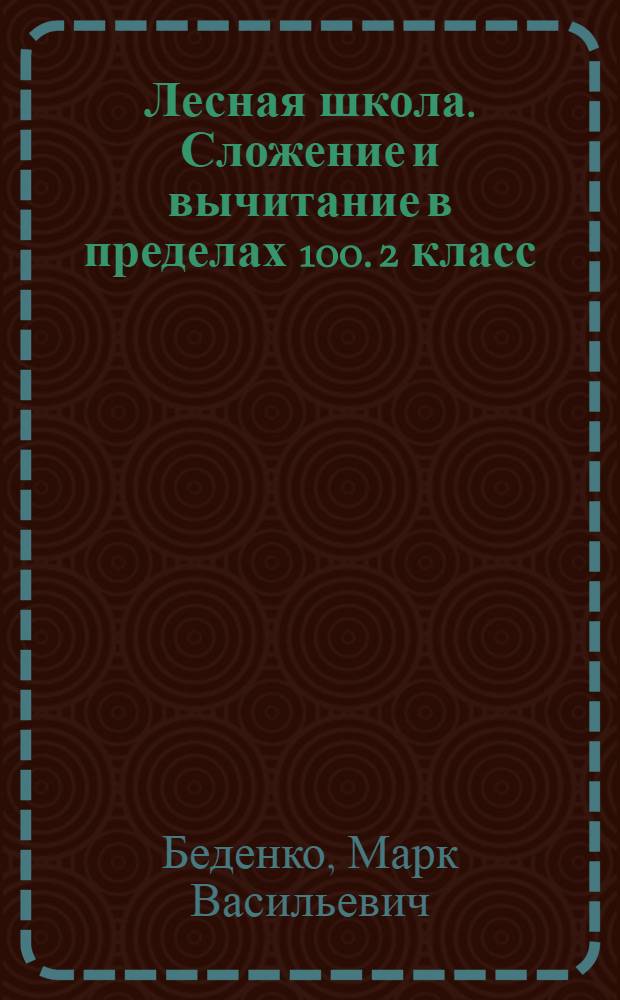 Лесная школа. Сложение и вычитание в пределах 100. 2 класс: раб. тетр.
