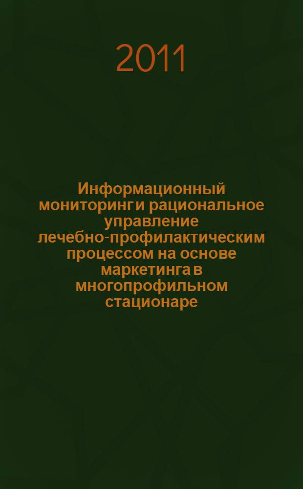 Информационный мониторинг и рациональное управление лечебно-профилактическим процессом на основе маркетинга в многопрофильном стационаре