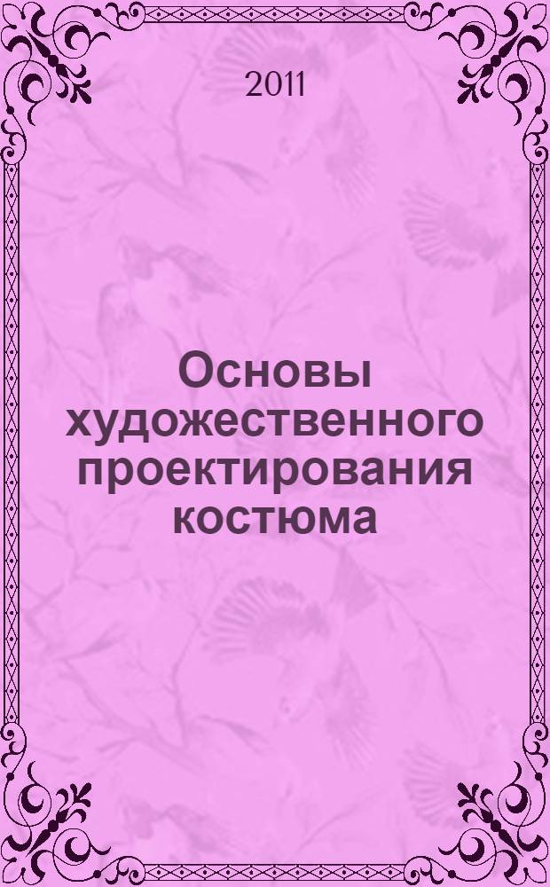 Основы художественного проектирования костюма : практикум : учебное пособие для использования в учебном процессе образовательных учреждений, реализующих образовательные программы начального профессионального образования