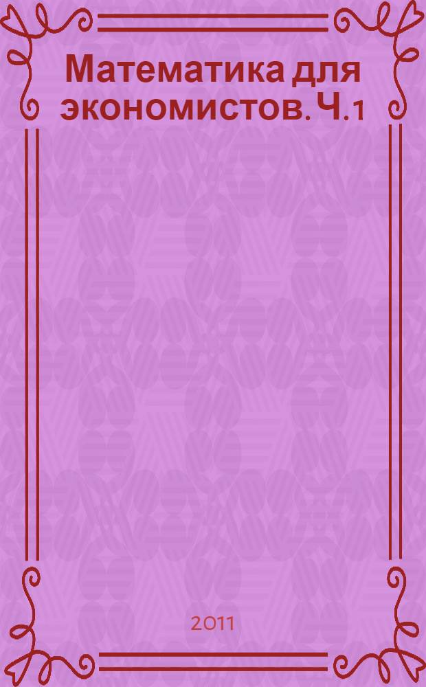 Математика для экономистов. Ч. 1