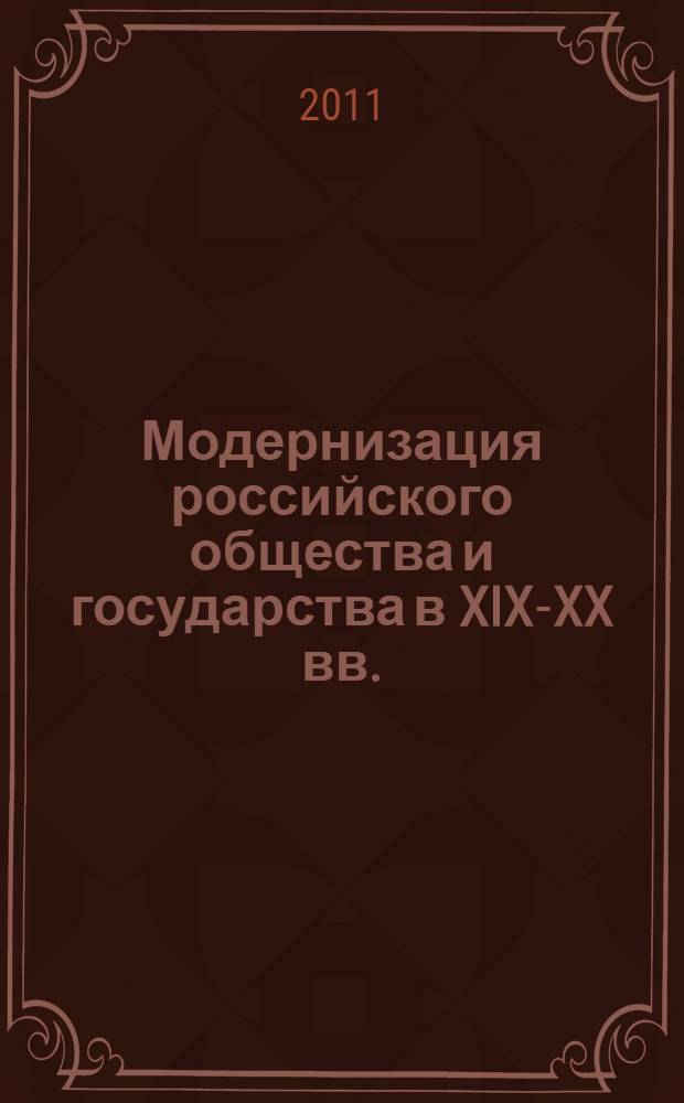 Модернизация российского общества и государства в XIX-XX вв.: уроки исторического опыта проведения политических и экономических реформ : монография