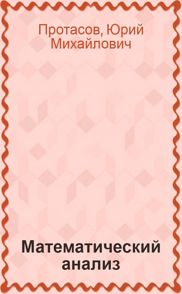 Математический анализ : учебное пособие