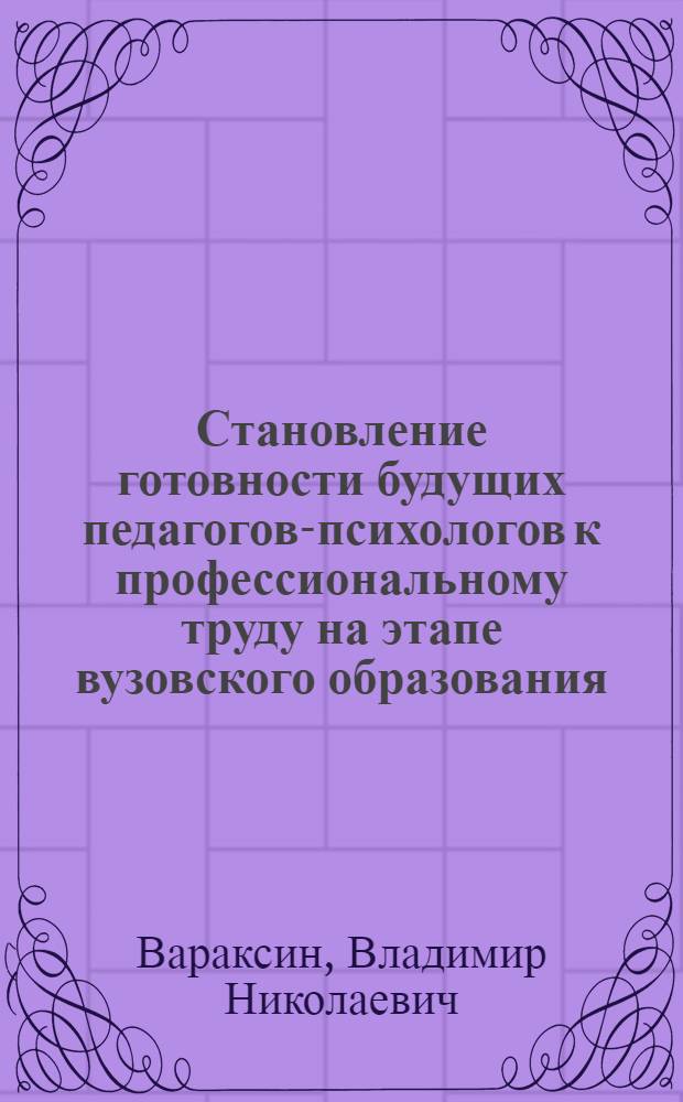 Становление готовности будущих педагогов-психологов к профессиональному труду на этапе вузовского образования