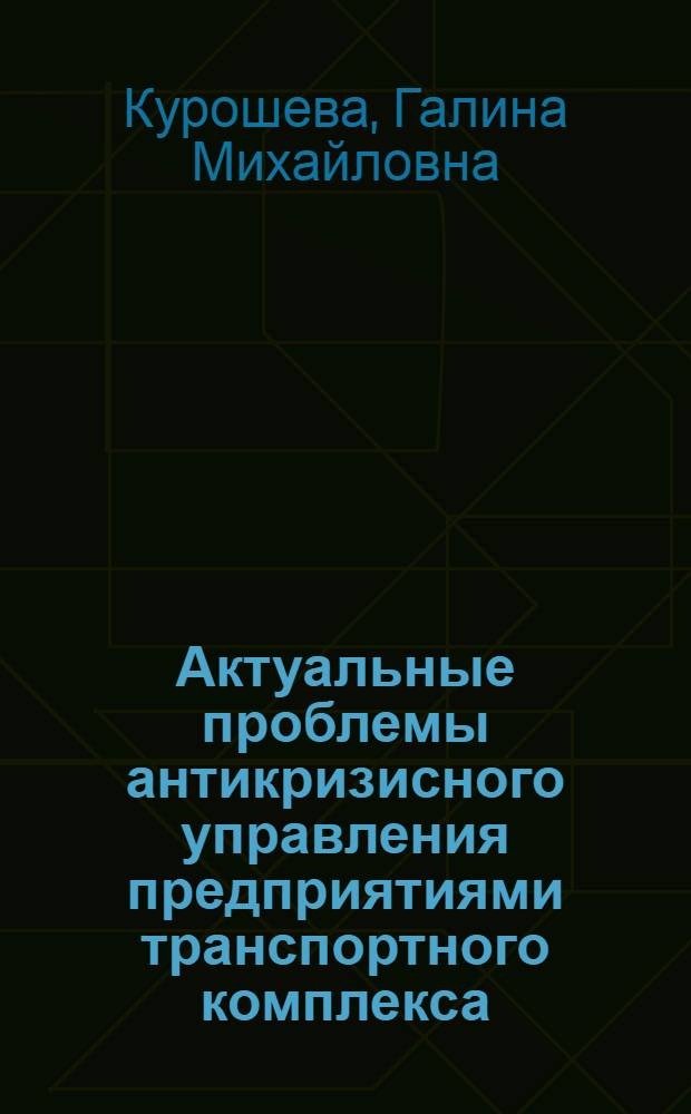 Актуальные проблемы антикризисного управления предприятиями транспортного комплекса