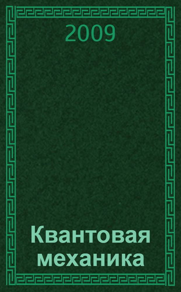 Квантовая механика : учебник