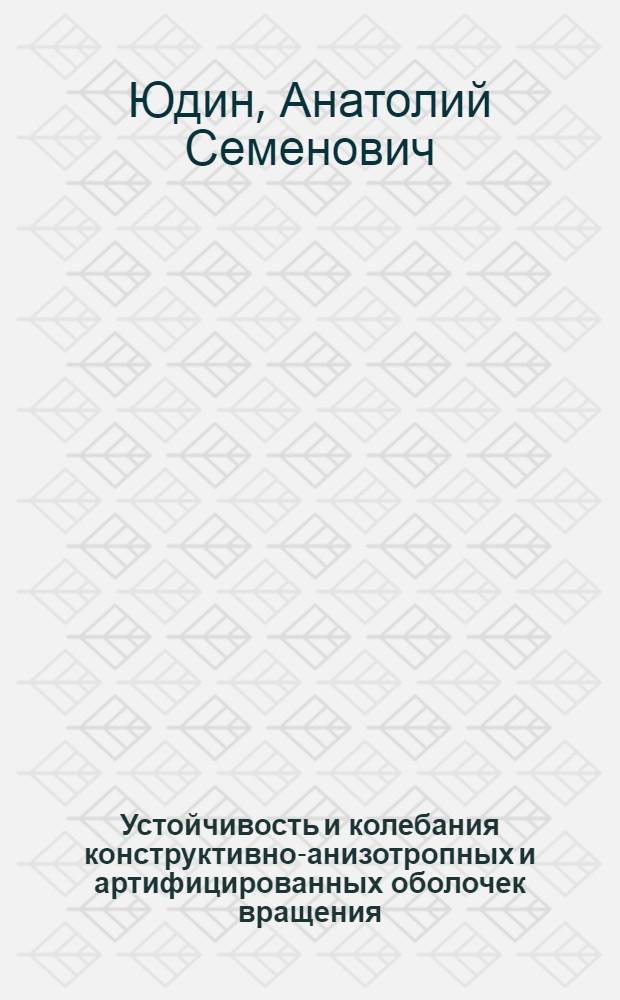 Устойчивость и колебания конструктивно-анизотропных и артифицированных оболочек вращения