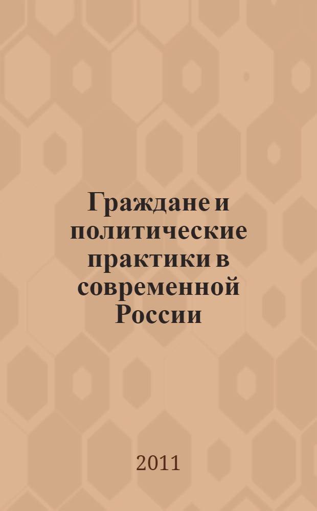 Граждане и политические практики в современной России: воспроизводство и трансформация институционального порядка
