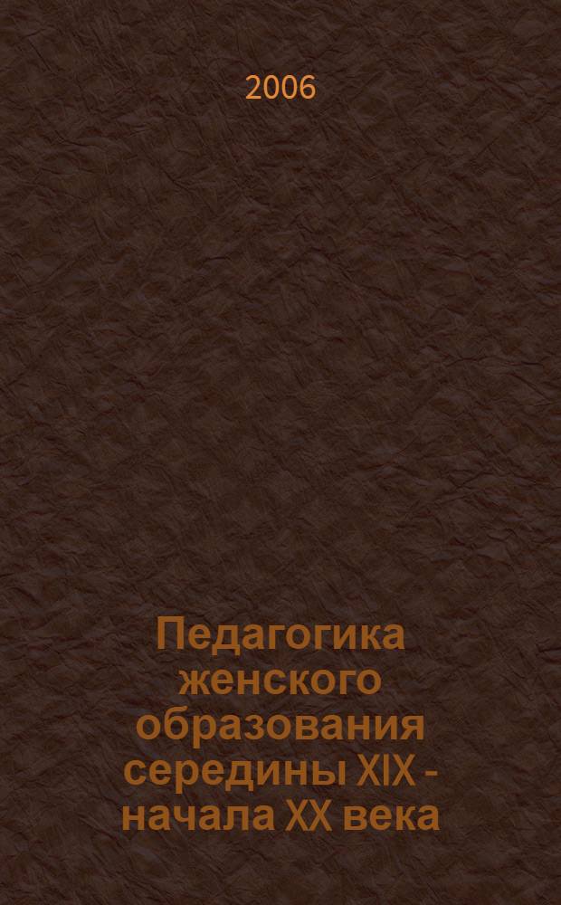 Педагогика женского образования середины XIX - начала XX века: Запад - Россия: исторические параллели