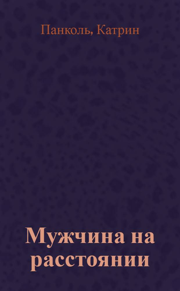 Мужчина на расстоянии : роман