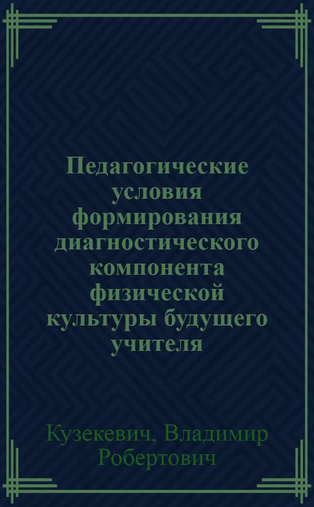 Педагогические условия формирования диагностического компонента физической культуры будущего учителя : автореферат диссертации на соискание ученой степени к. п. н. : специальность 13.00.01 <Общ. педагогика, история педагогики и образования>