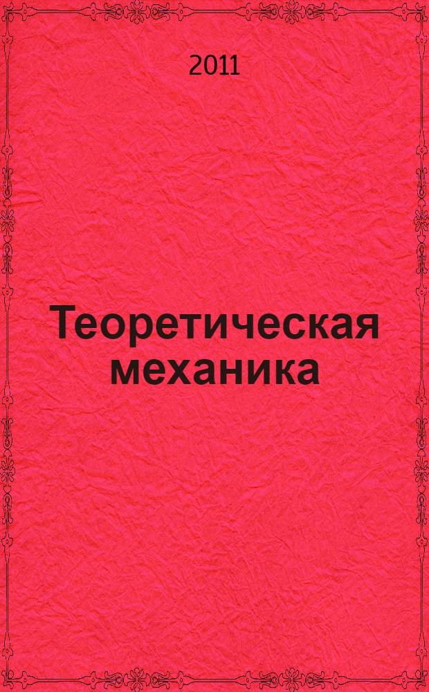 Теоретическая механика : учебное пособие для студентов высших учебных заведений, обучающихся по направлению подготовки (специальностям) 280402