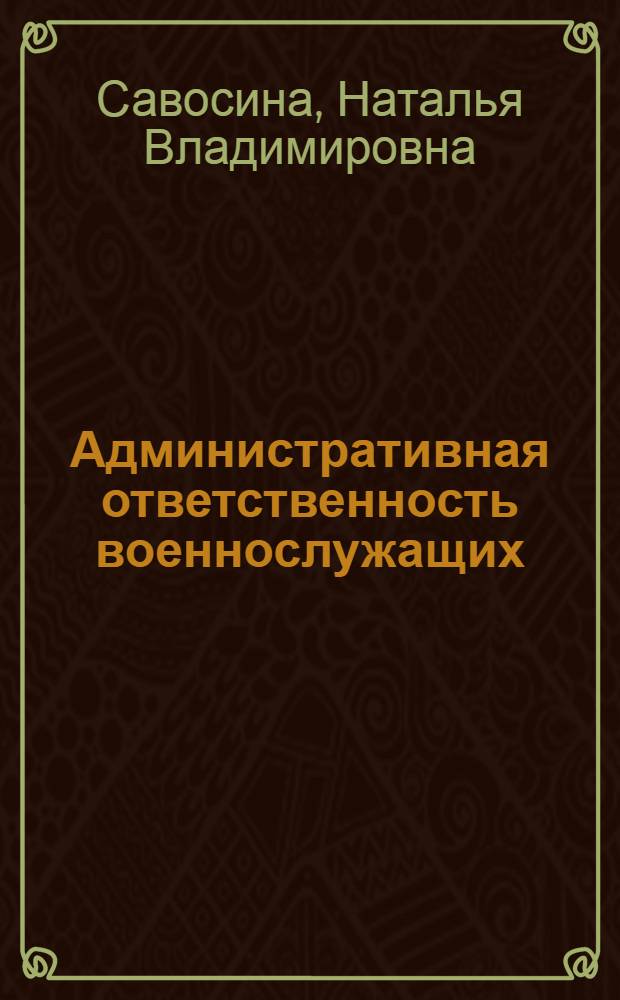 Административная ответственность военнослужащих : (проблемы теории и практики)