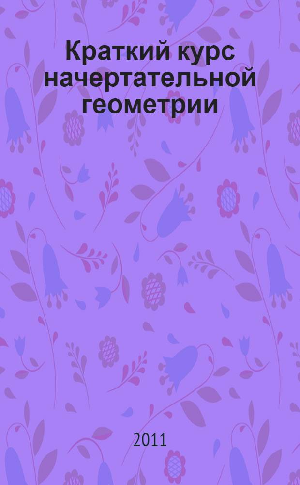 Краткий курс начертательной геометрии : учебное пособие