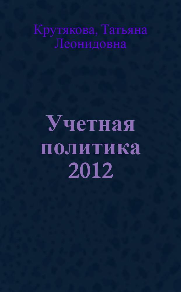 Учетная политика 2012: бухгалтерская и налоговая